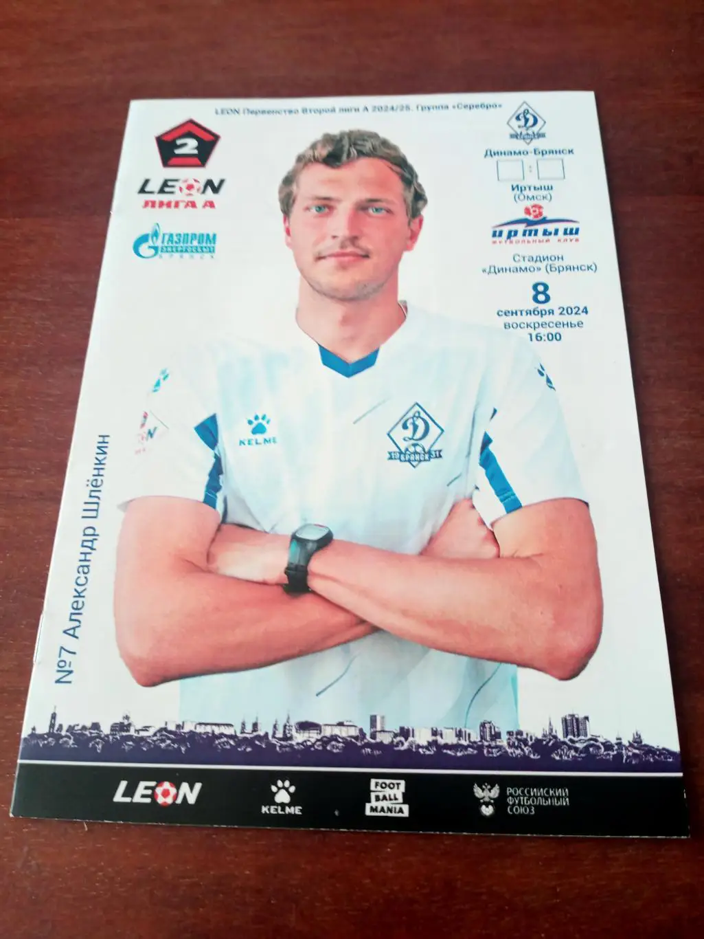 Динамо Брянск - Иртыш Омск. 8 сентября 2024 год