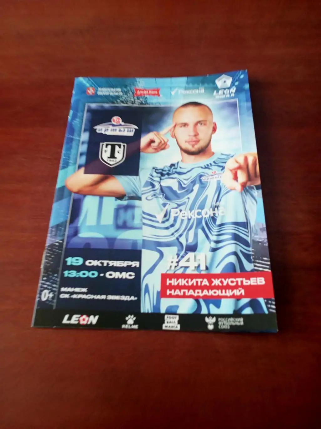 Иртыш Омск - Торпедо Миасс. 19 октября 2024 год