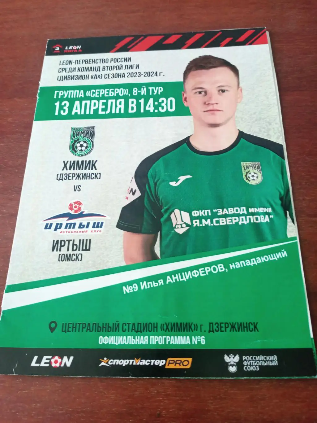 Химик Дзержинск - Иртыш Омск. 13 апреля 2024 год