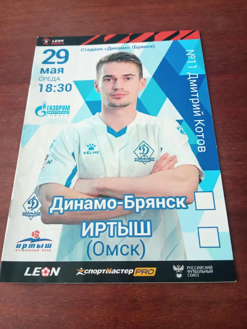 Динамо Брянск - Иртыш Омск. 29 мая 2024 год