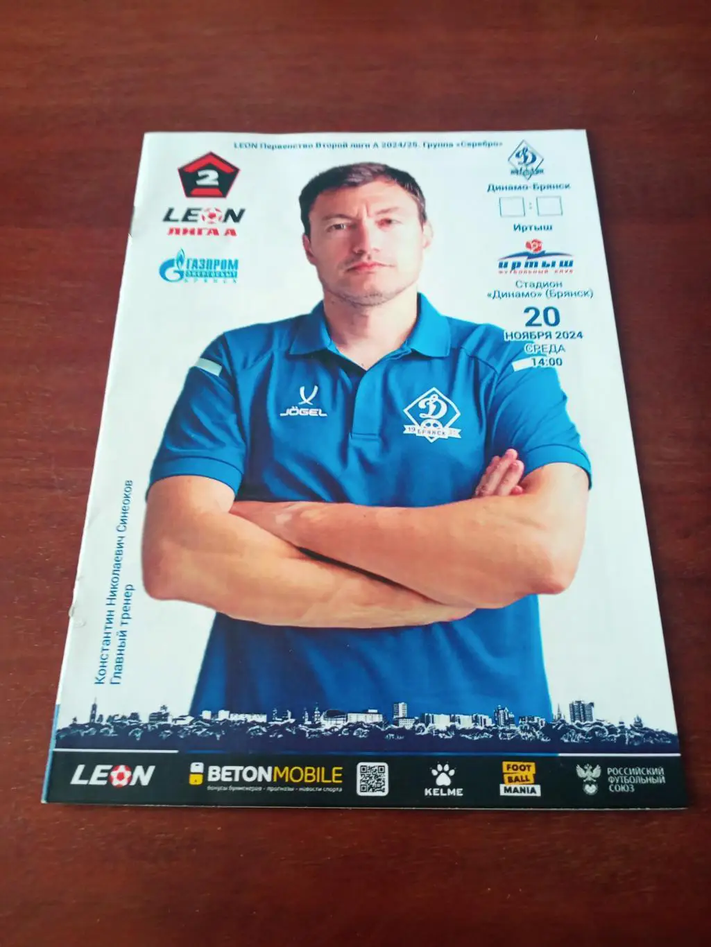 Динамо Брянск - Иртыш Омск.20 ноября 2024 год