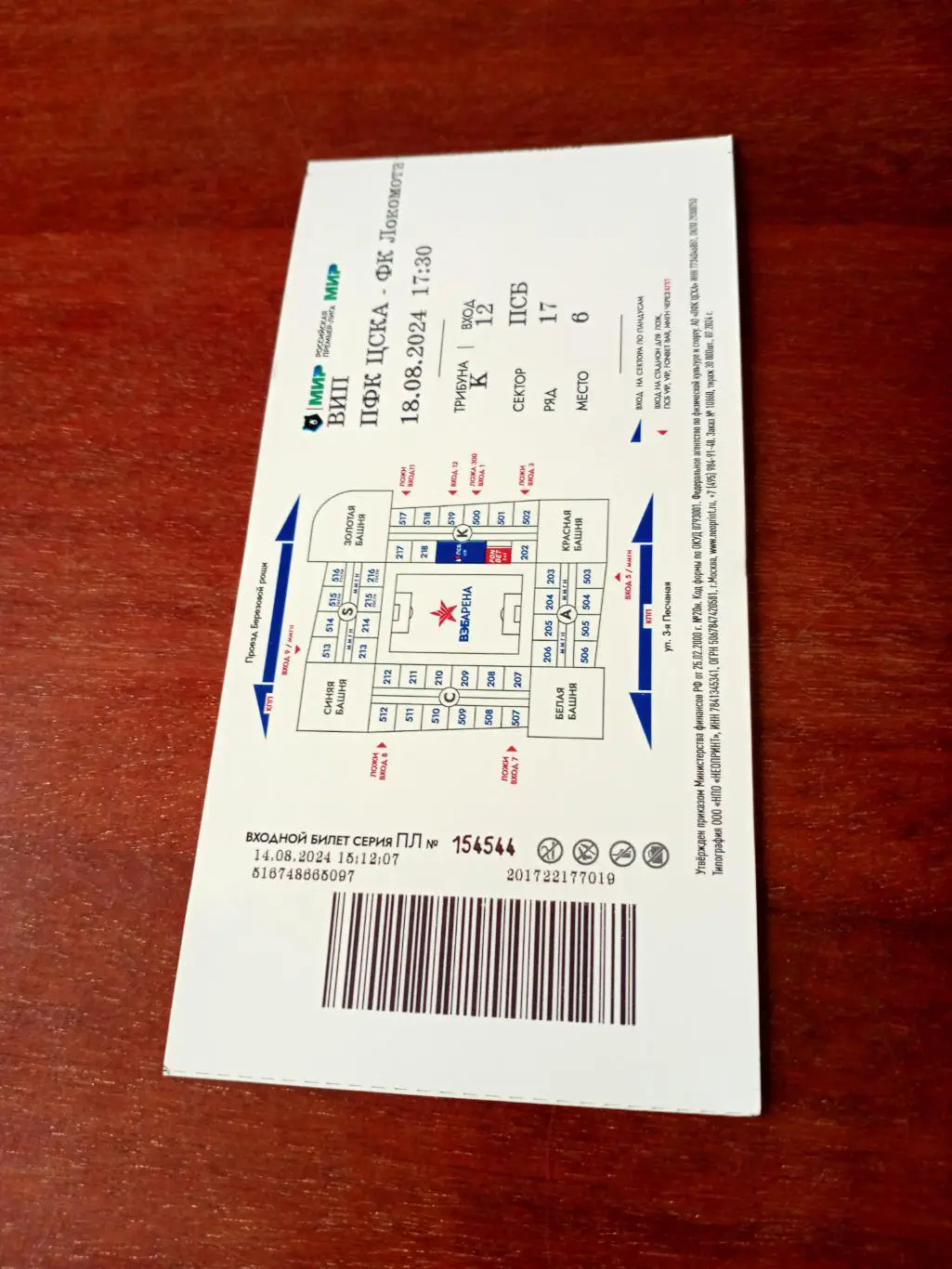 ЦСКА Москва - Локомотив Москва. 18 августа 2024 год