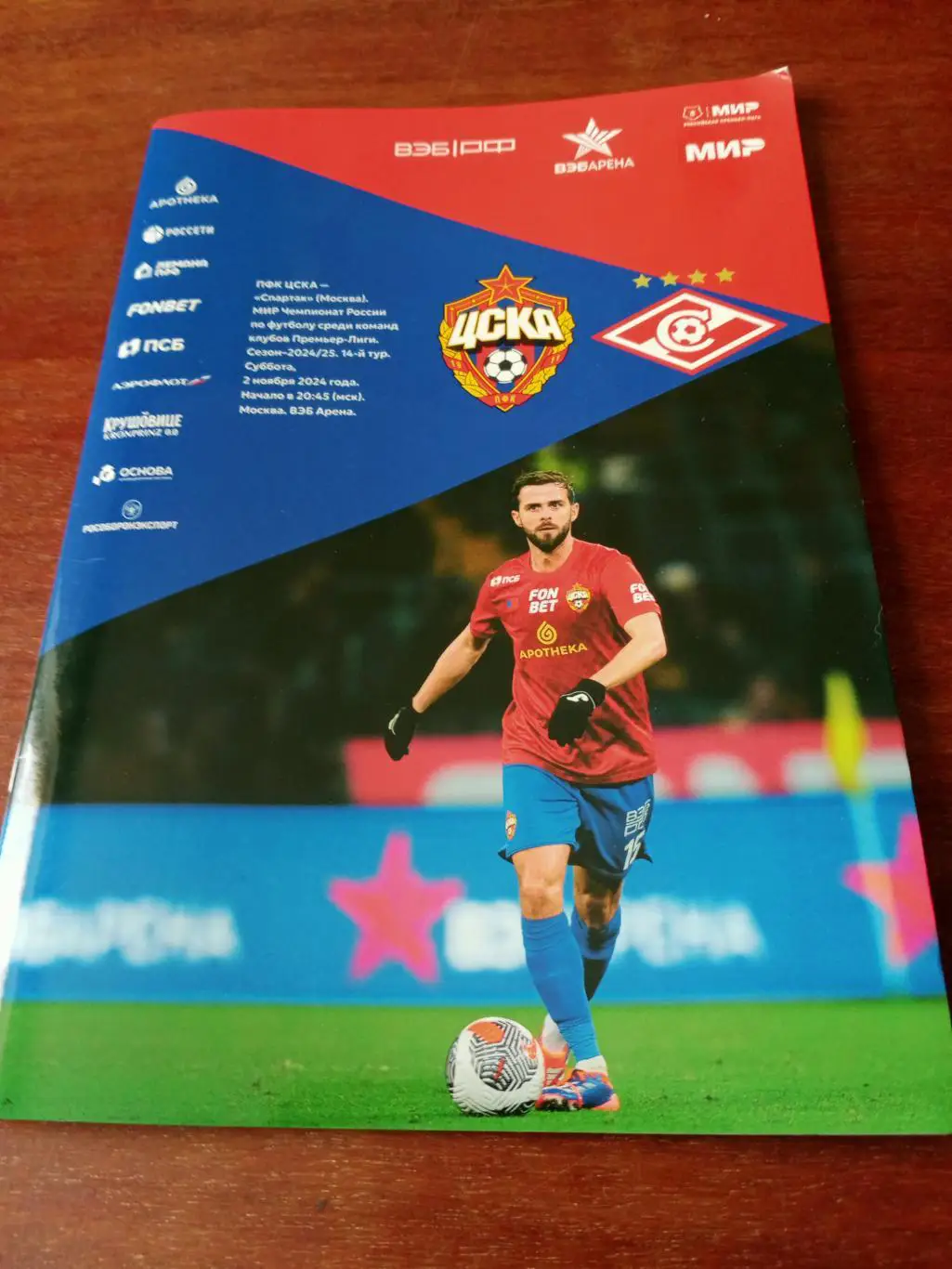 ЦСКА Москва - Спартак Москва. 2 ноября 2024 год