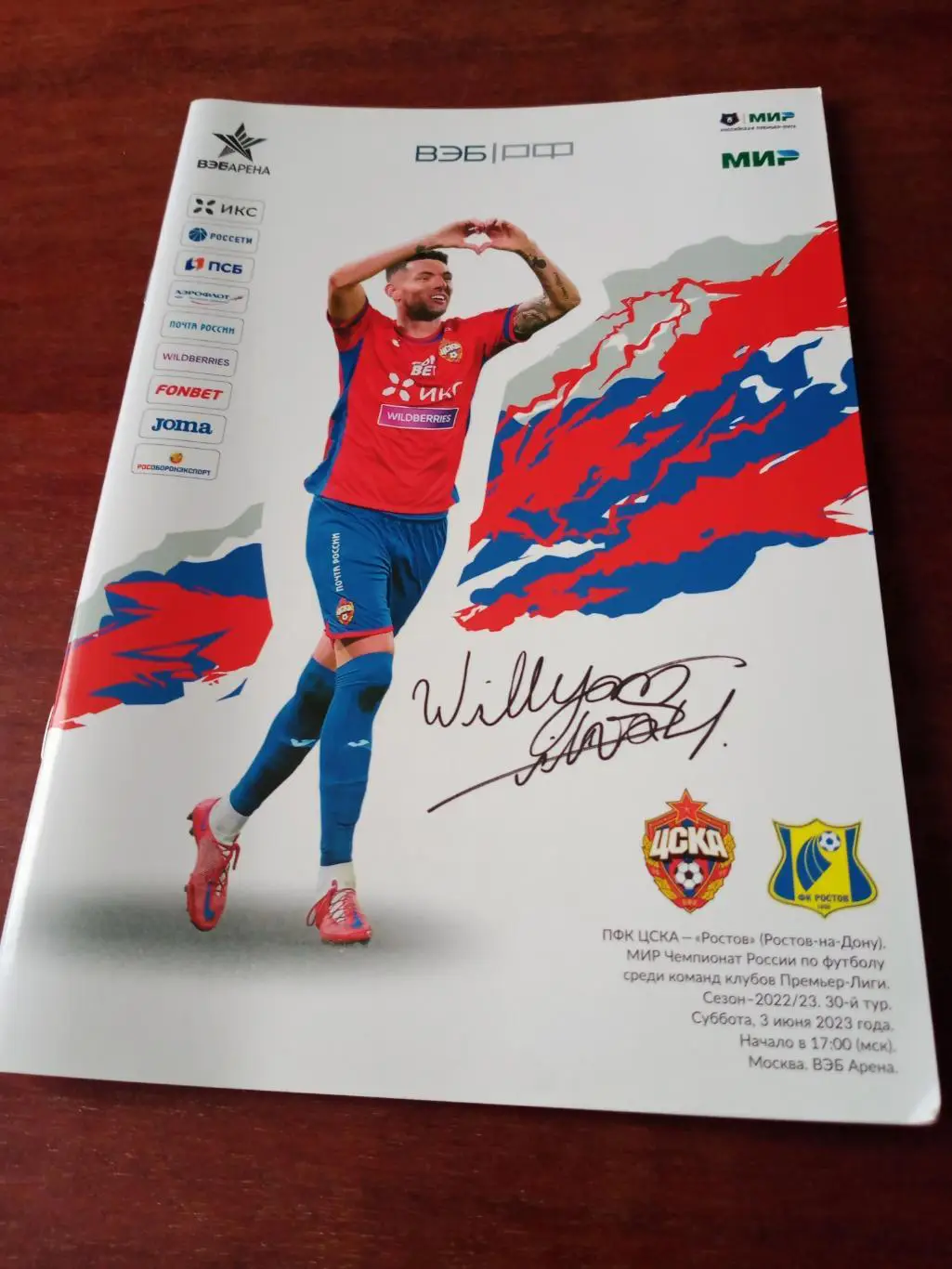 ЦСКА Москва - ФК Ростов. 3 июня 2023 год