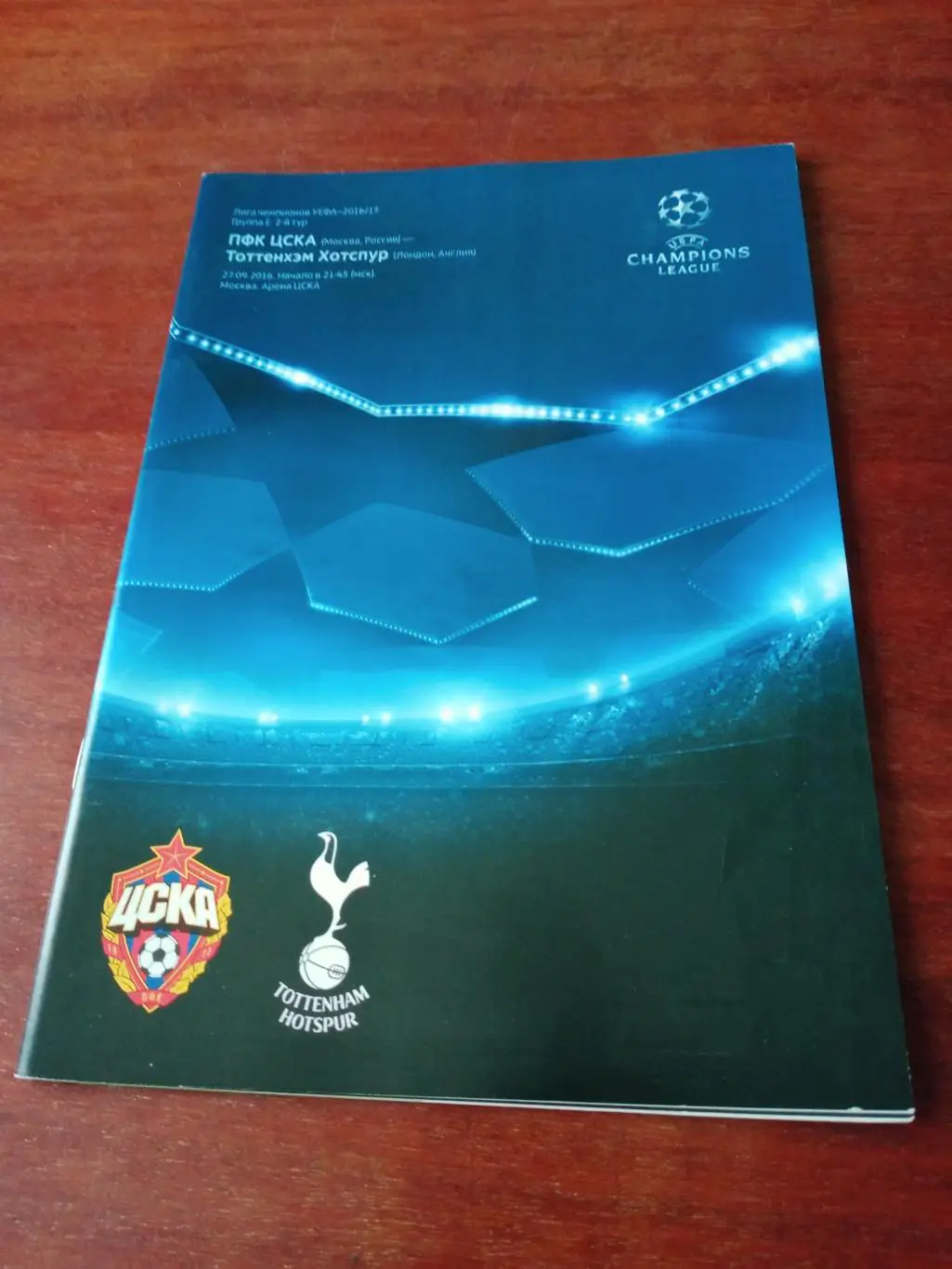 ЦСКА Москва - Тоттенхэм Лондон. 27 сентября 2016 год