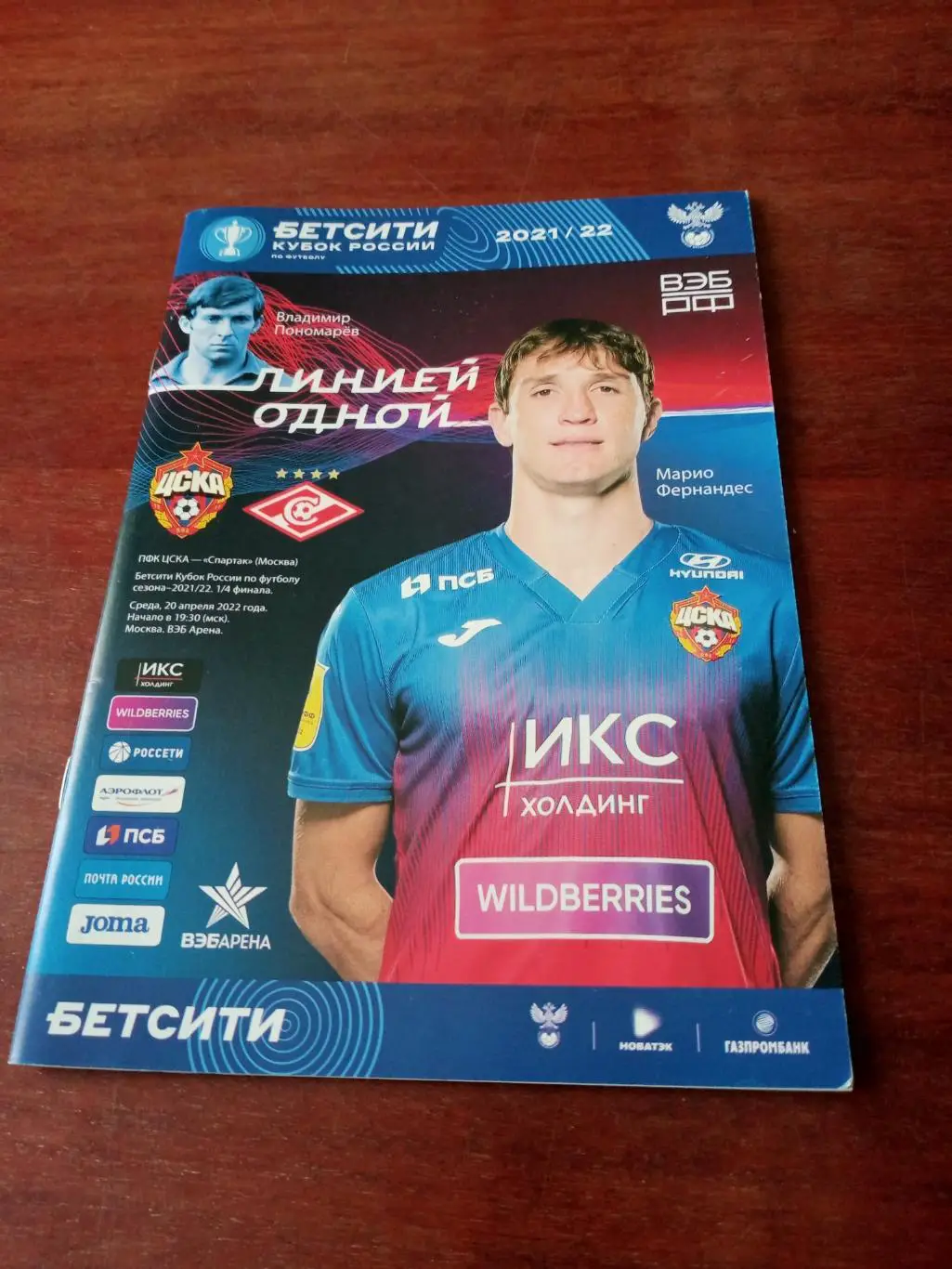 Кубок России. ЦСКА Москва - Спартак Москва. 20 апреля 2022 год