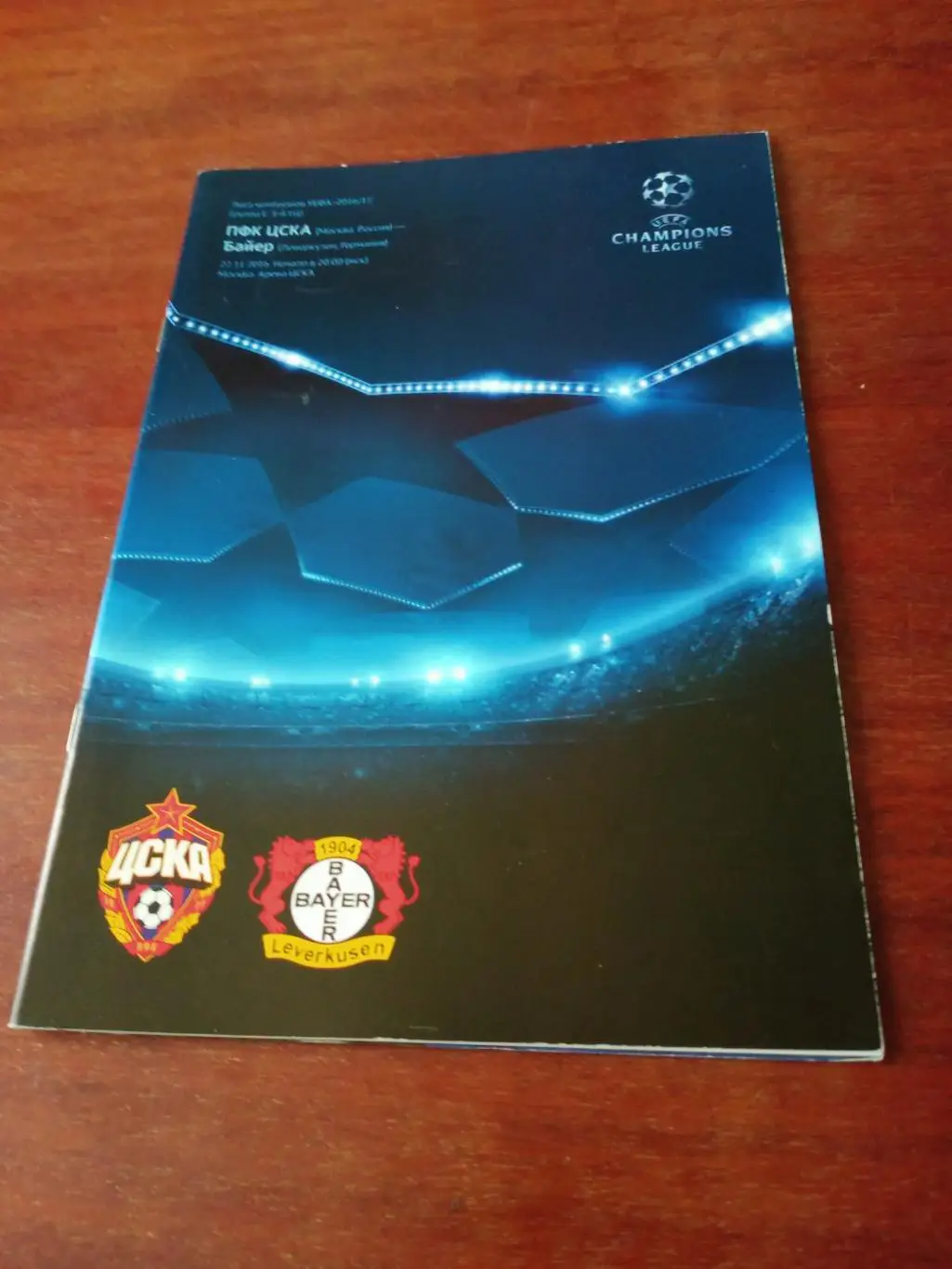 ЦСКА Москва - Байер Леверкузен. 22 ноября 2016 год