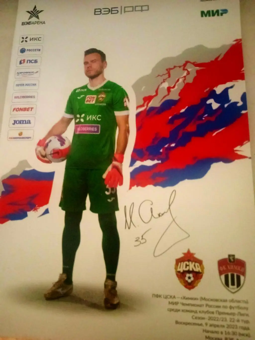 ЦСКА - ФК Химки. 9 апреля 2023 год