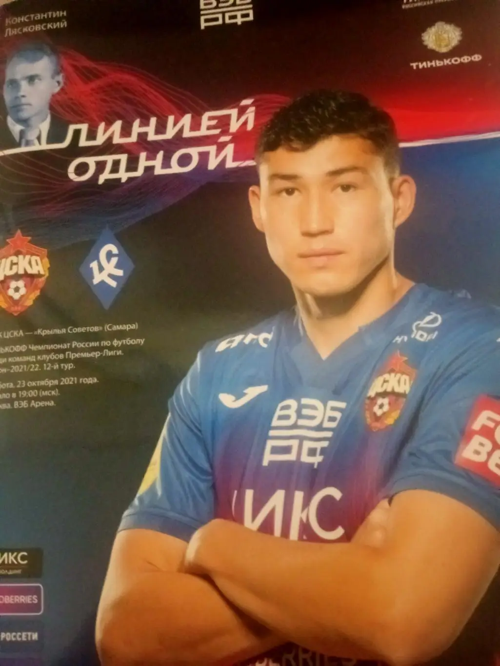 ЦСКА Москва - Крылья Советов Самара. 23 октября 2021 год