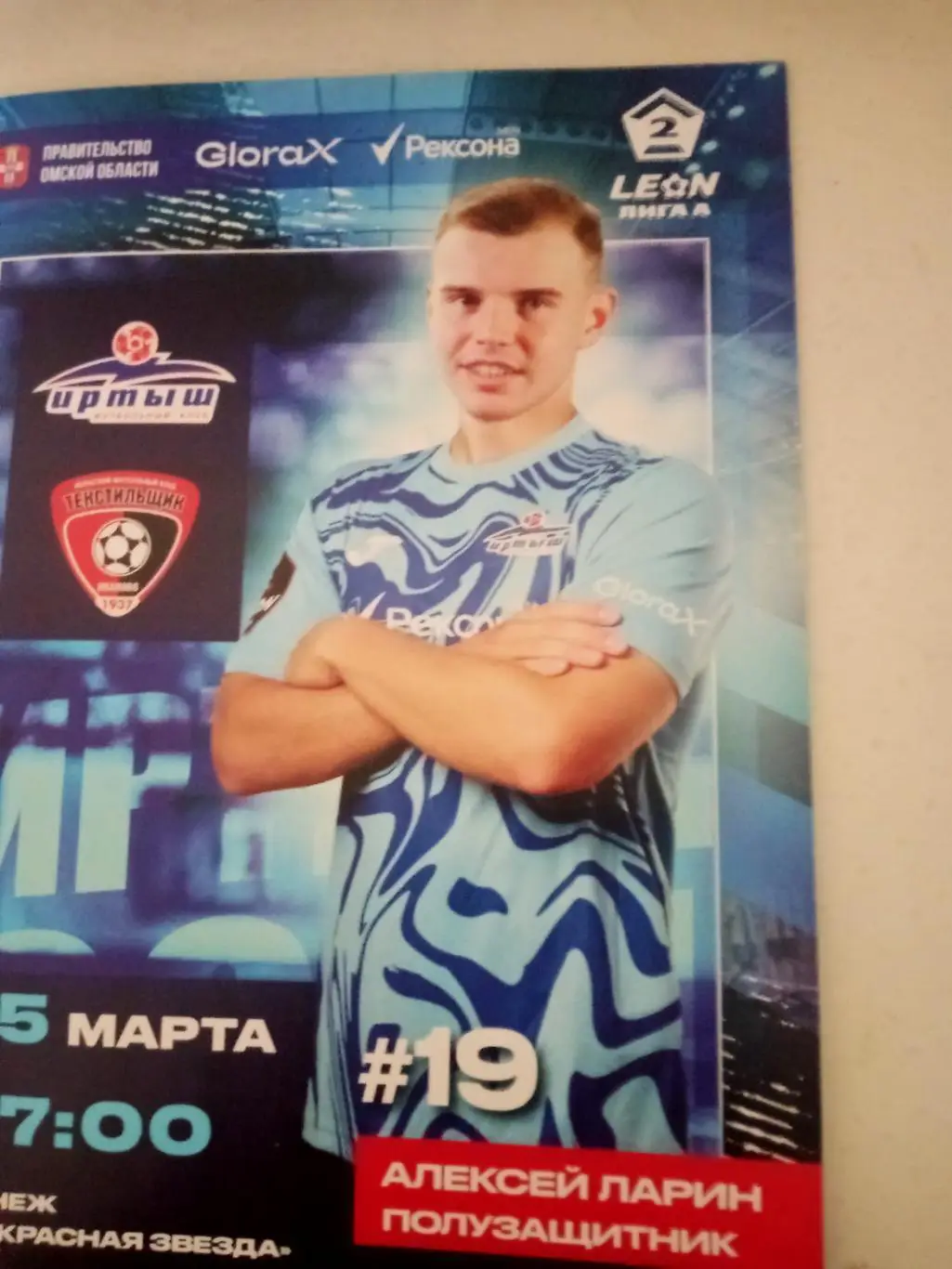 Иртыш Омск - Текстильщик Иваново. 15 марта 2025 год. Цена - в день матча