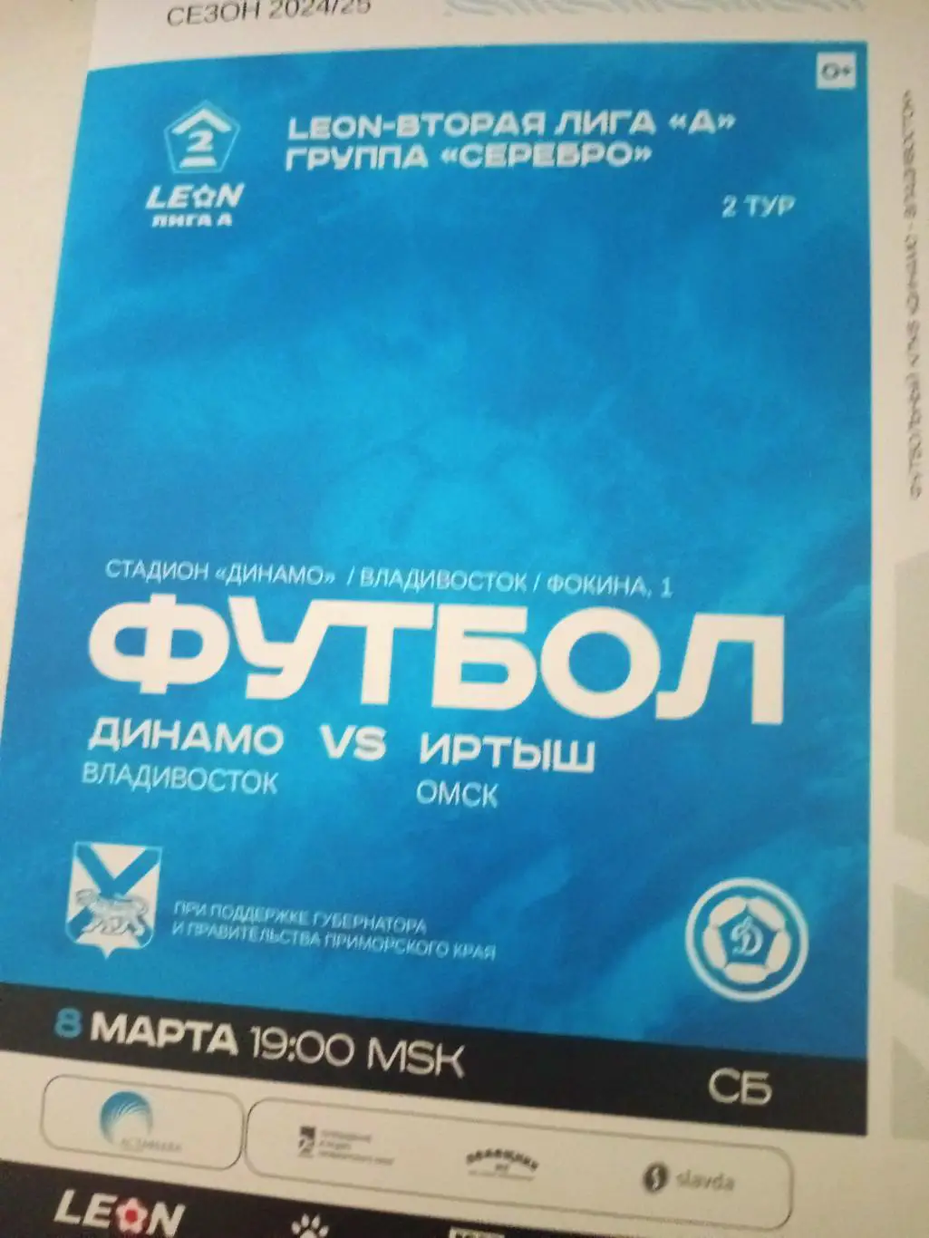 Динамо-Владивосток - Иртыш Омск. 8 марта 2025 год