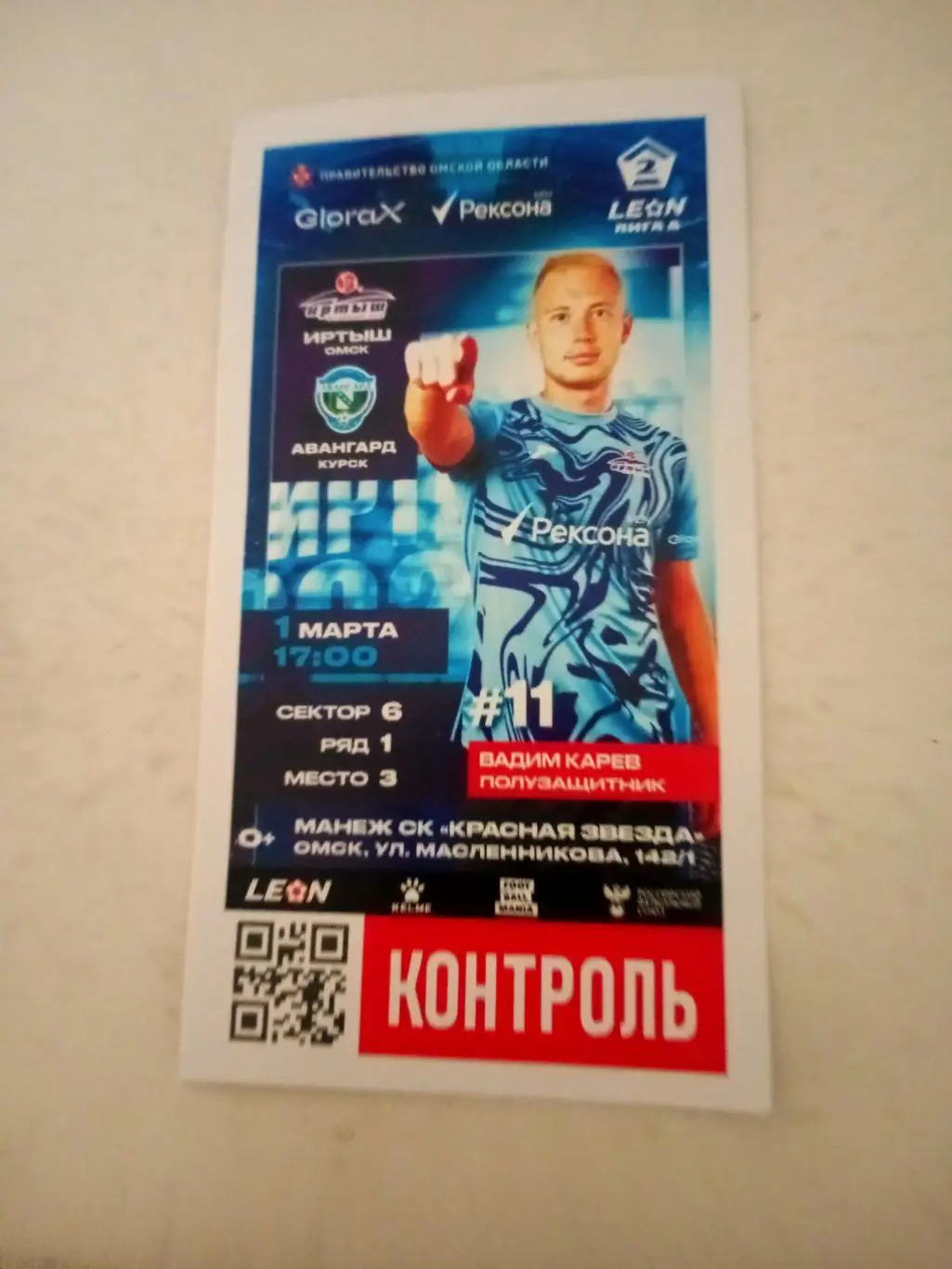 Иртыш Омск - Авангард Курск. 1 марта 2025 год