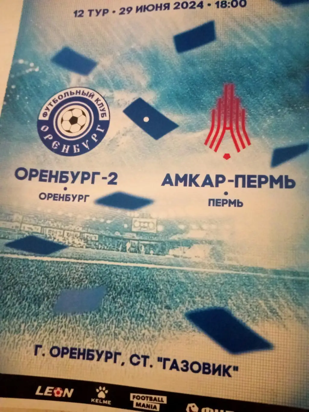 Оренбург-2 - Амкар Пермь. 29 июня 2024 год
