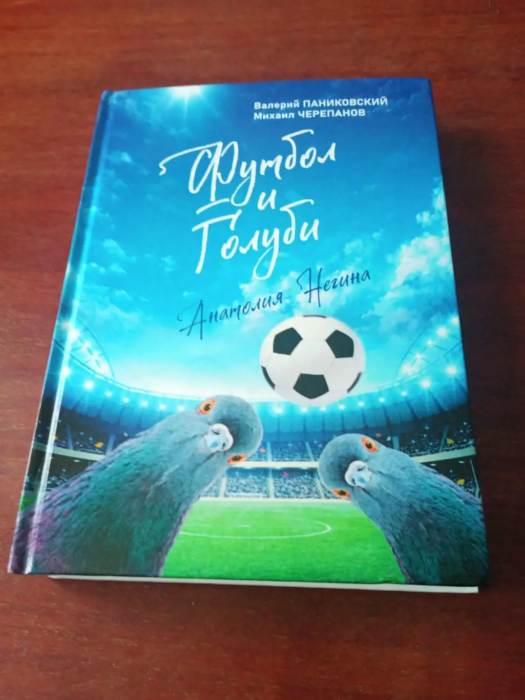 Футбол и голуби Анатолия Негина (история зауральского футбола). Курган,2024 г.