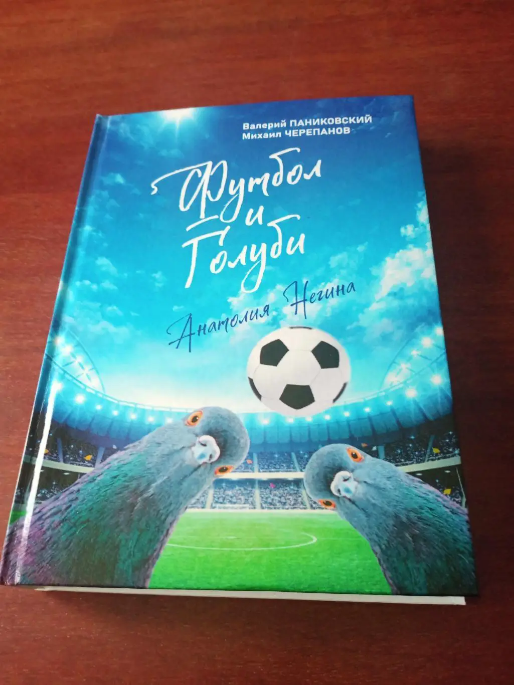 Футбол и голуби Анатолия Негина (история зауральского футбола). Курган,2024 г.
