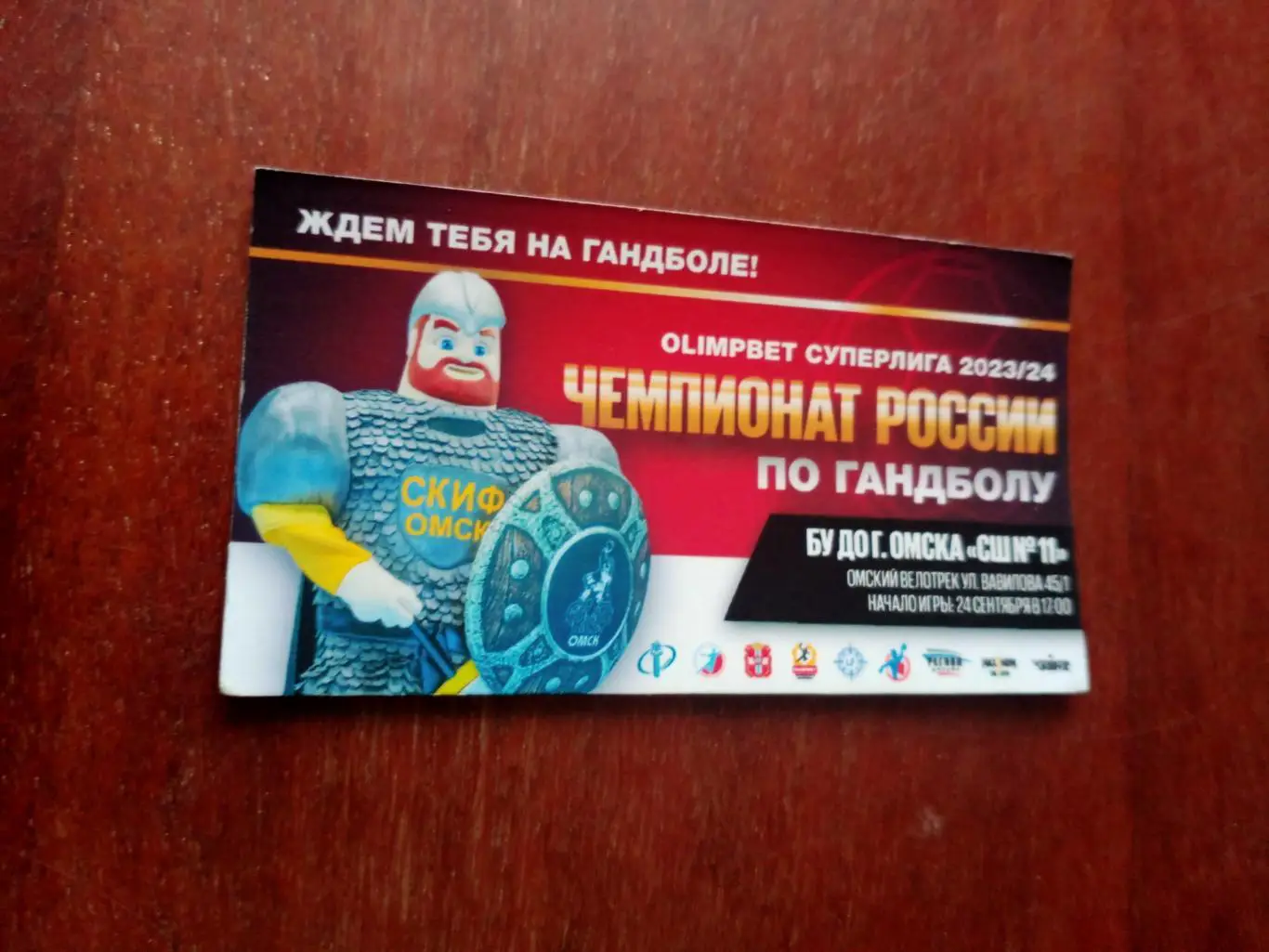 Билет на гандбол. Скиф Омск, сезон-2023/2024