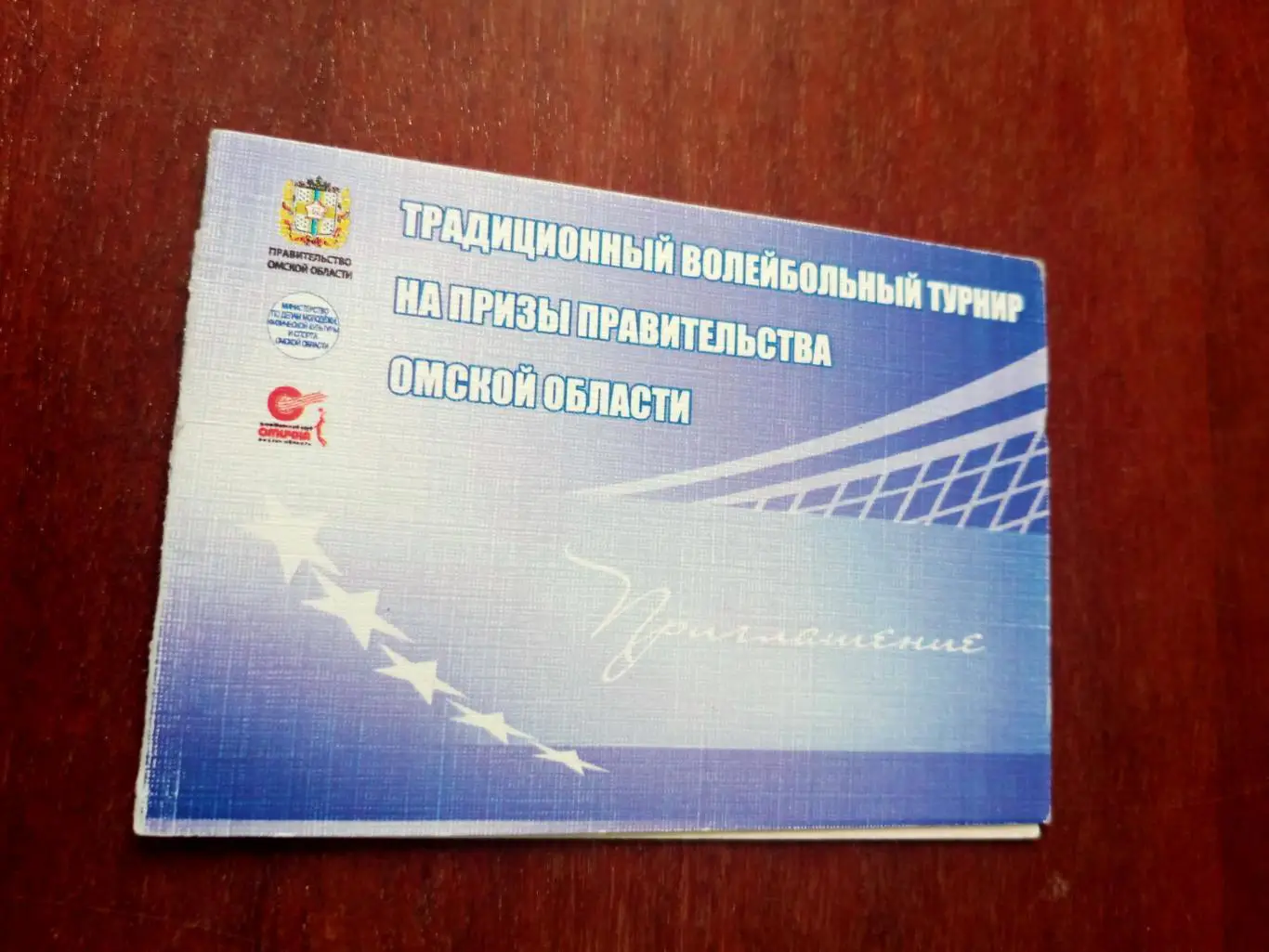 Приглашение на турнир (волейбол) на призы правительства Омской области. 2010 год