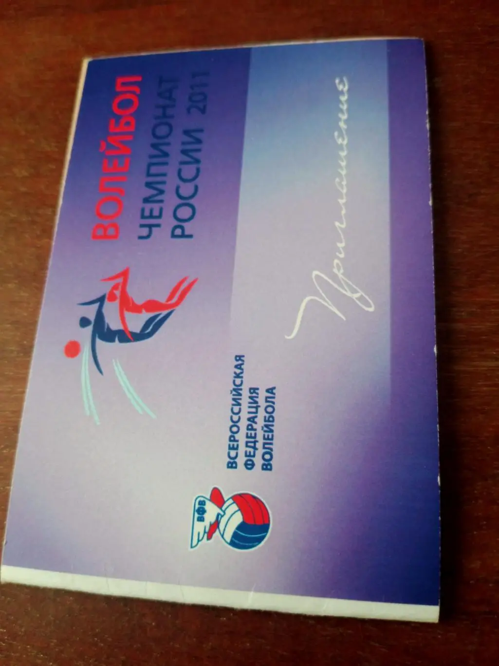 Приглашение. Омичка - Динамо Казань. 15 апреля 2011 год