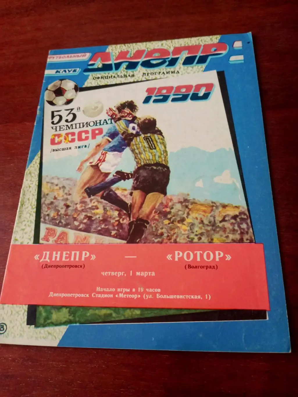 Днепр Днепропетровск - Ротор Волгоград. 1 марта 1990 год