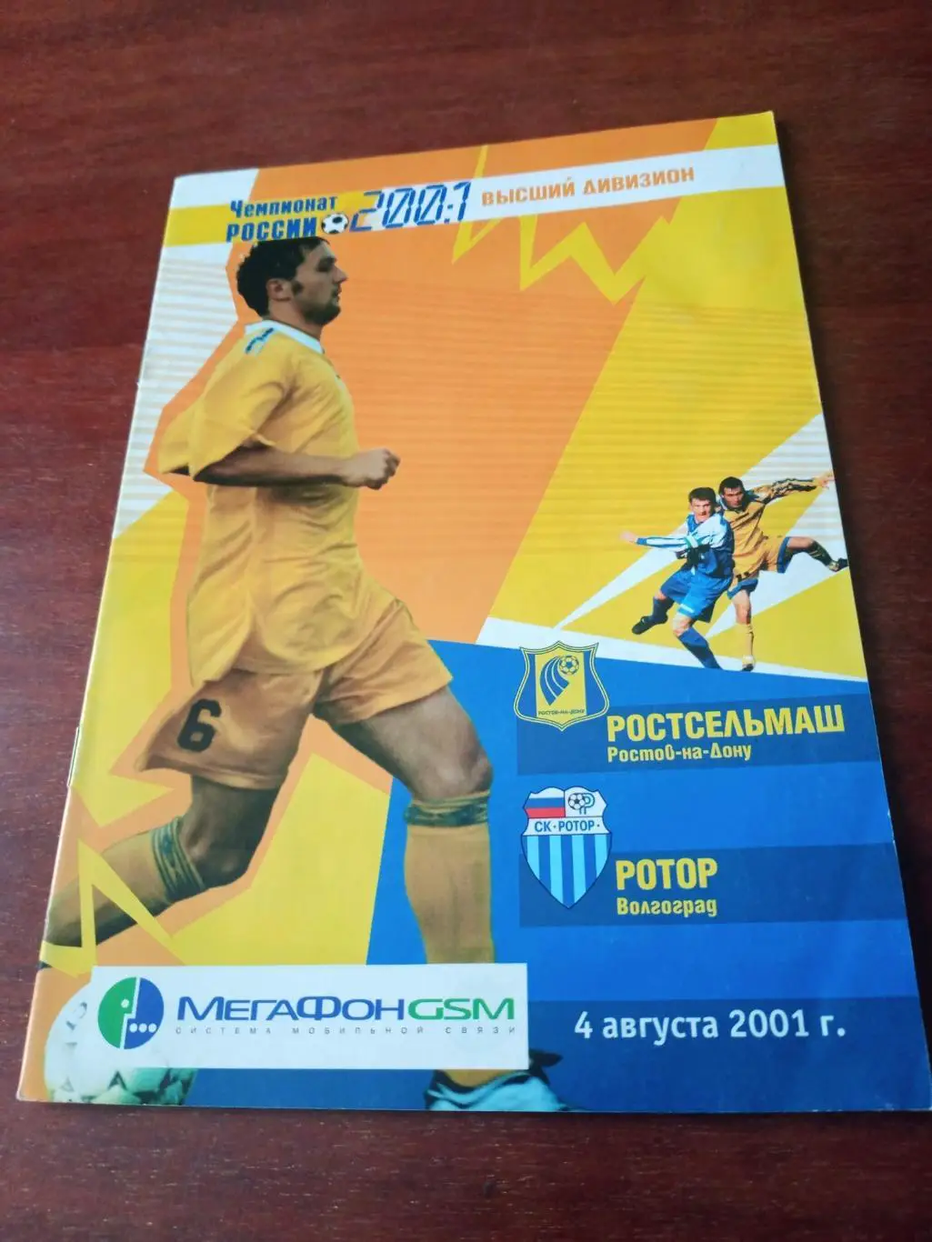 Ростсельмаш - Ротор. 4 августа 2001 год