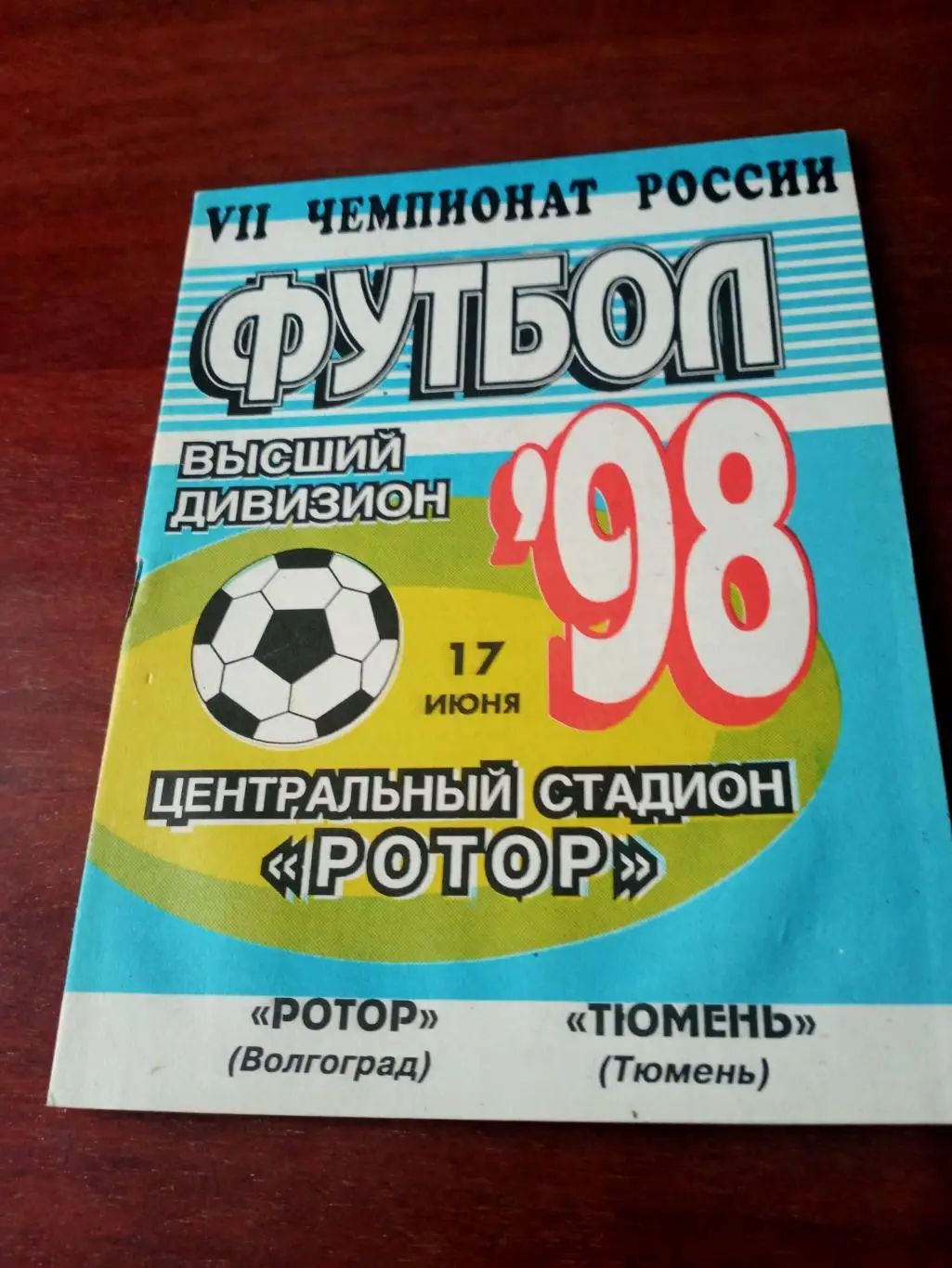Ротор Волгоград - ФК Тюмень. 17 июня 1998 год