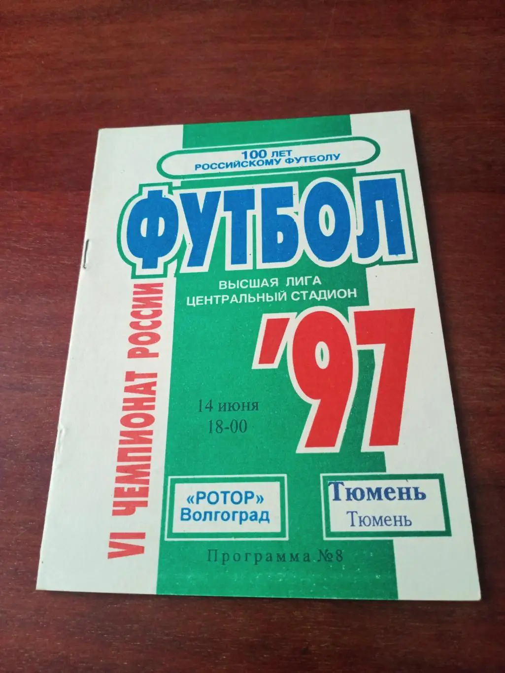 Ротор Волгоград - ФК Тюмень. 14 июня 1997 год