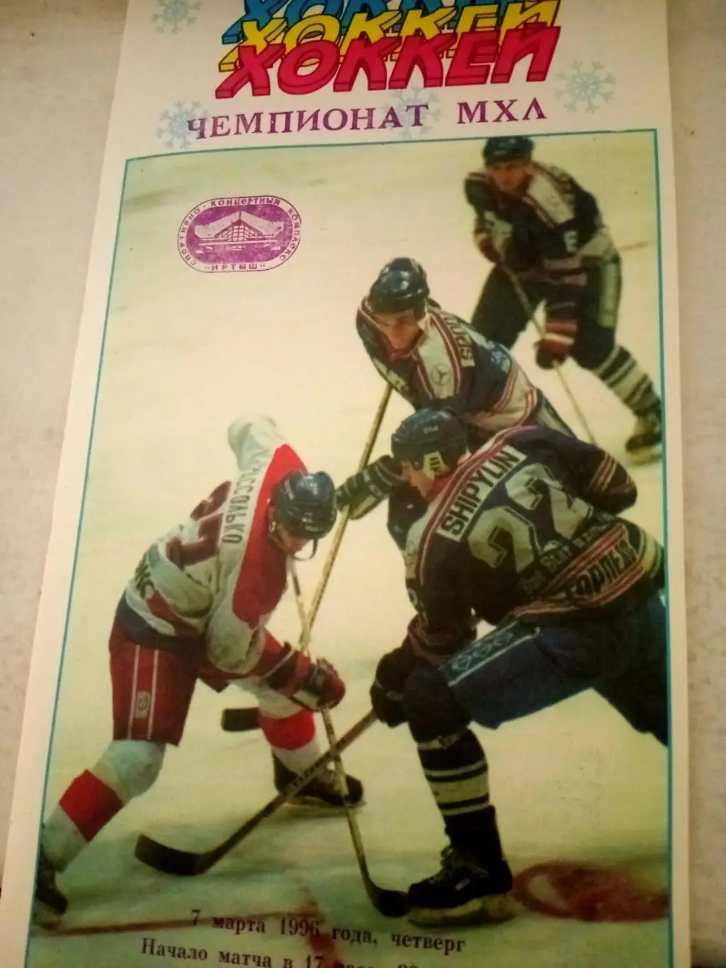 Авангард Омск - Спартак Москва. 7 марта 1996 год