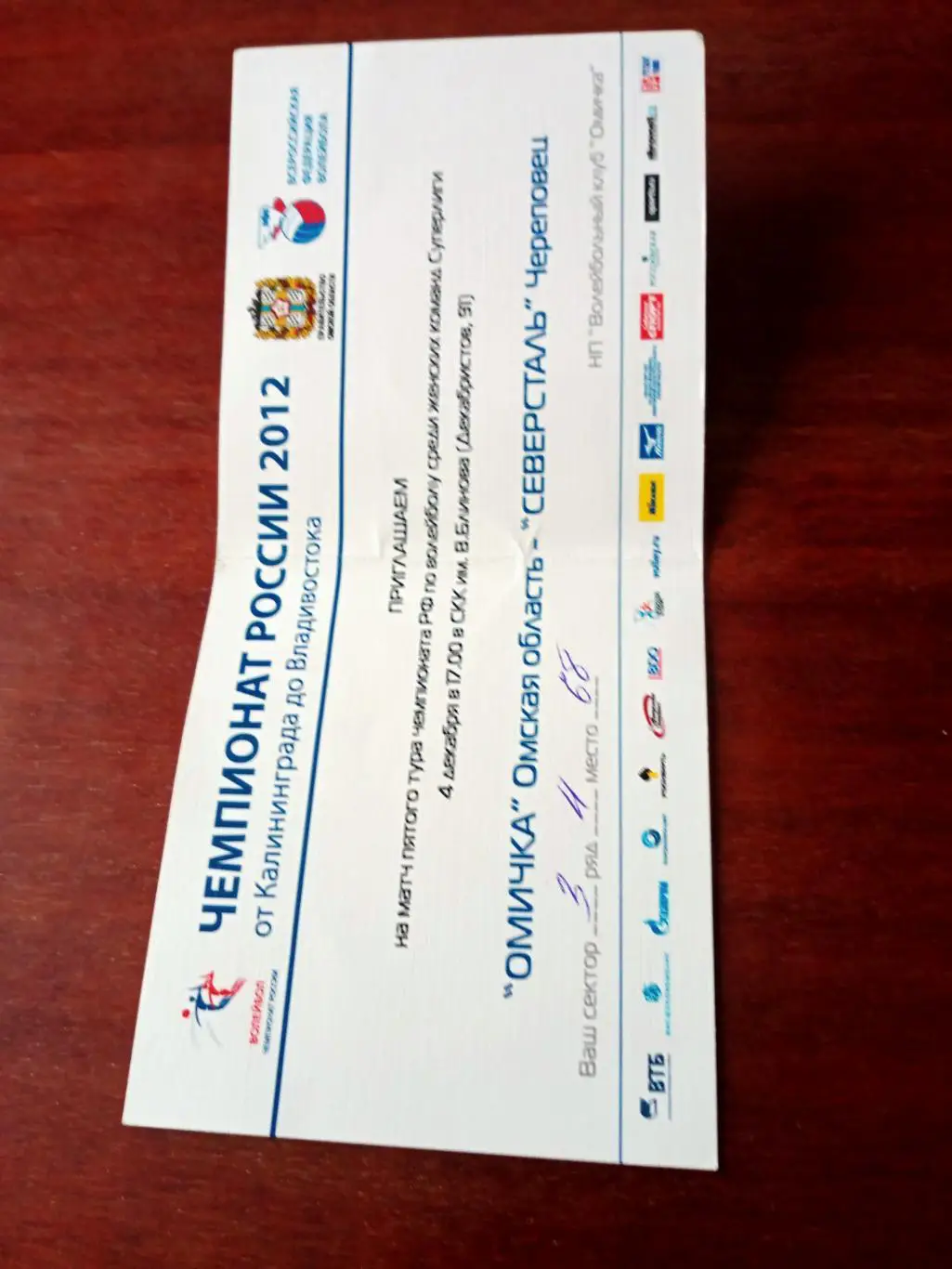 Омичка - Северсталь Череповец. 4 декабря 2012 год