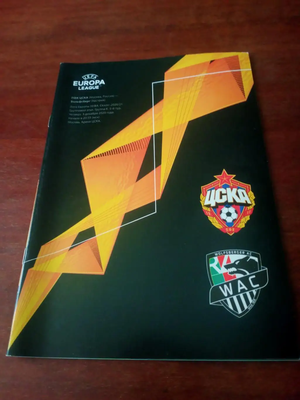 ЦСКА - Вольфсберг Австрия. 3 декабря 2020 год