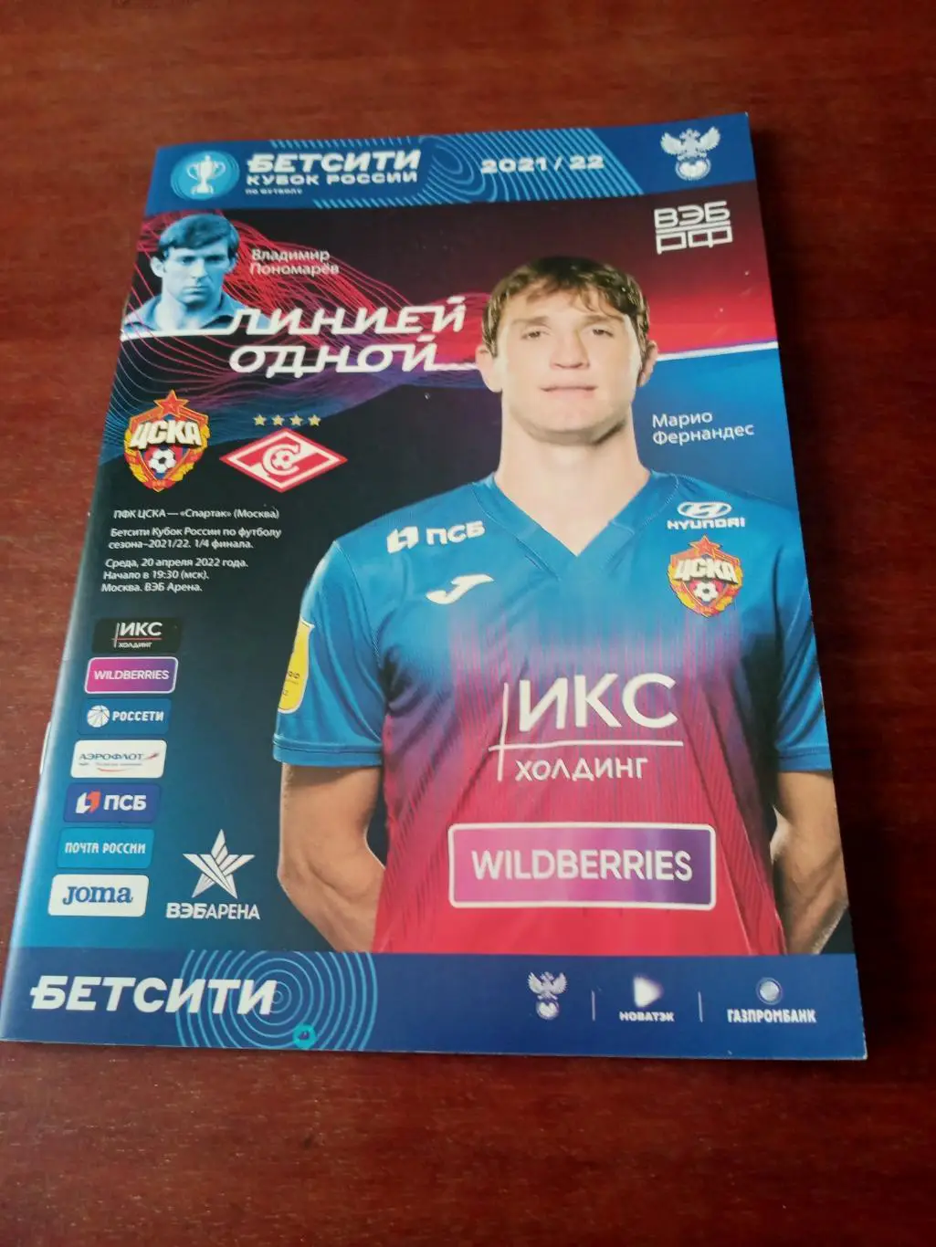 Кубок России. ЦСКА - Спартак Москва. 20 апреля 2022 год