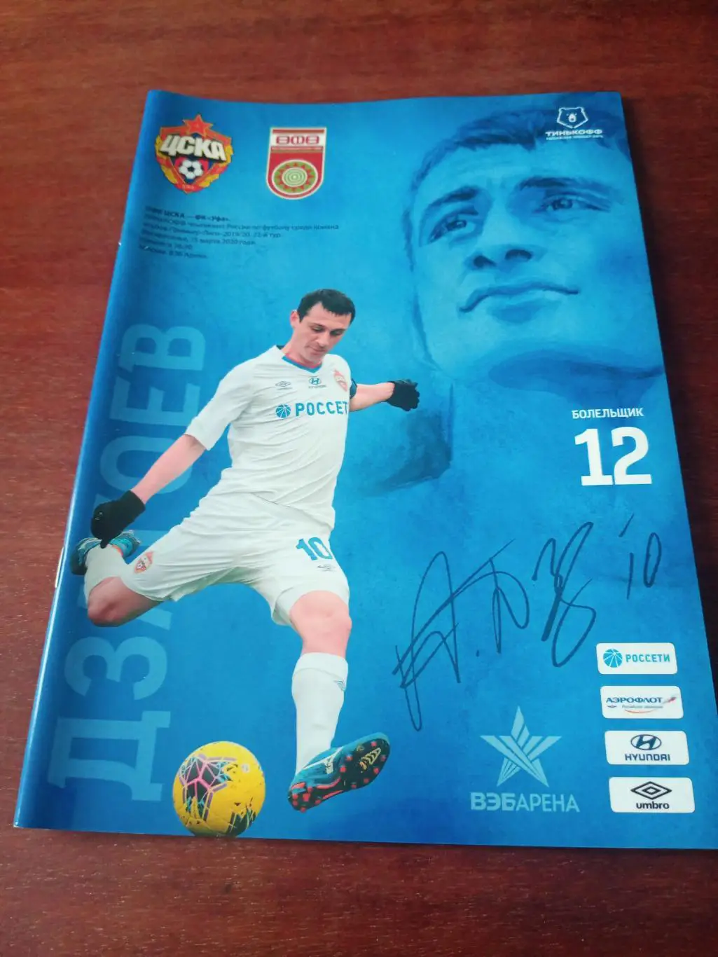 ЦСКА - ФК Уфа. 15 марта 2020 год