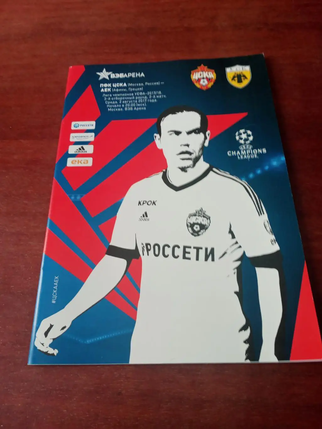 ЦСКА Москва - АЕК Афины. 2 августа 2017 год