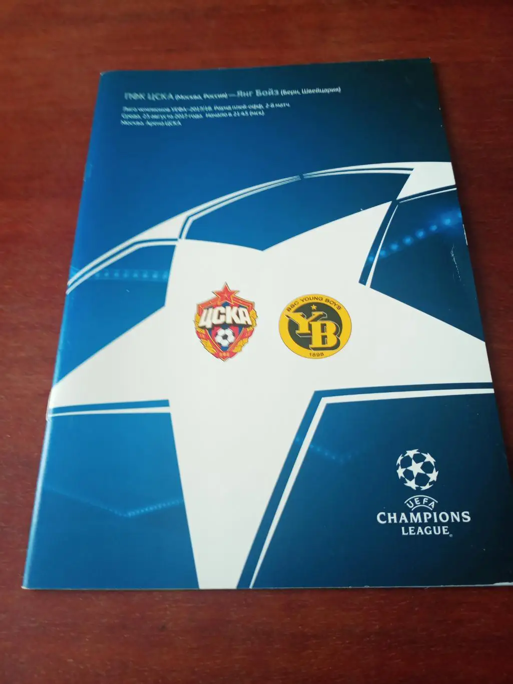 ЦСКА Москва - Янг Бойз Берн. 23 августа 2017 год