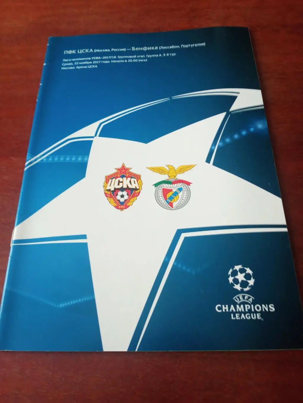 ЦСКА Москва - Бенфика Лиссабон. 22 ноябоя 2017 год