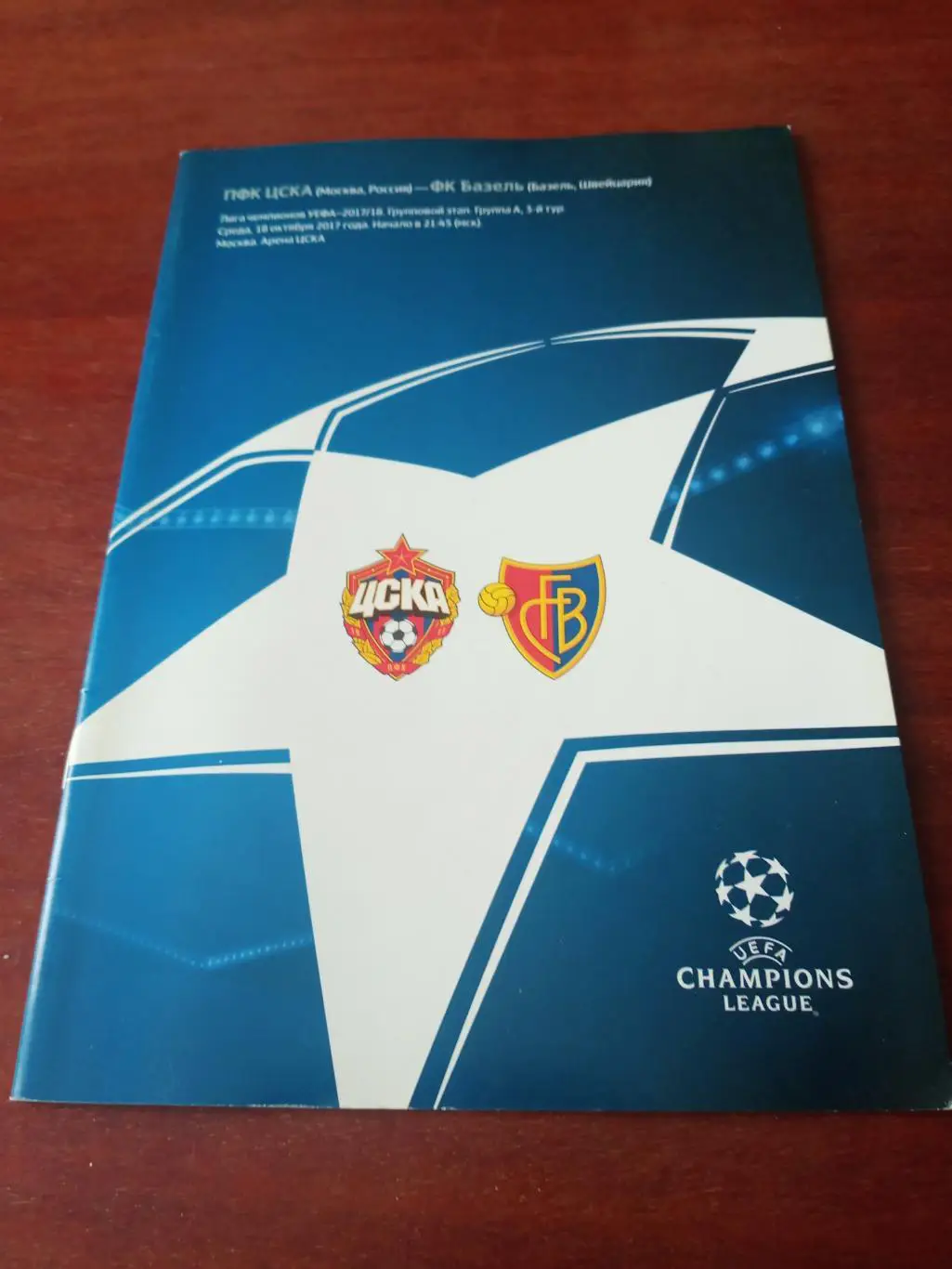 ЦСКА - Базель Швейцария. 18 октября 2017 год