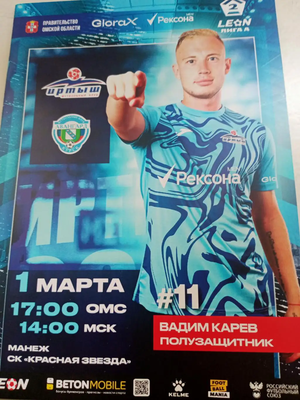 Иртыш Омск - Авангард Курск. 1 марта 2025 год