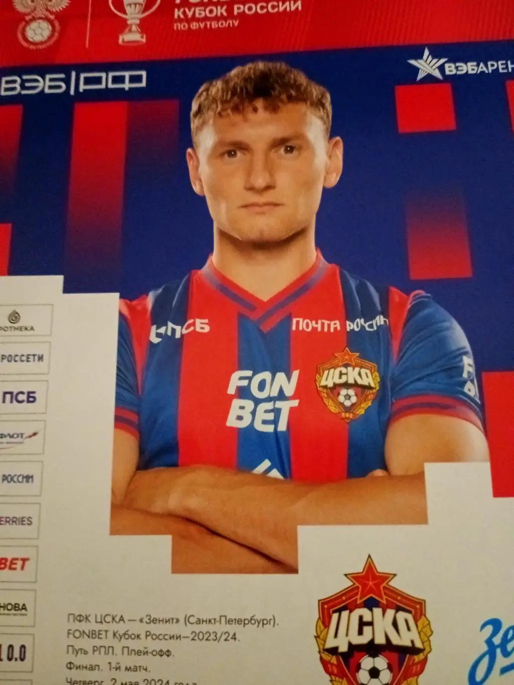 Кубок России. ЦСКА - Зенит Санкт-Петербург. 2 мая 2024 год
