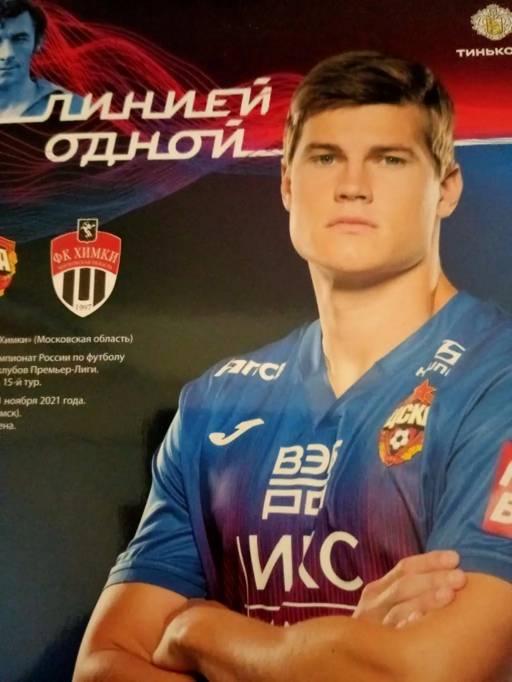 ЦСКА - ФК Химки. 21 ноября 2021 год