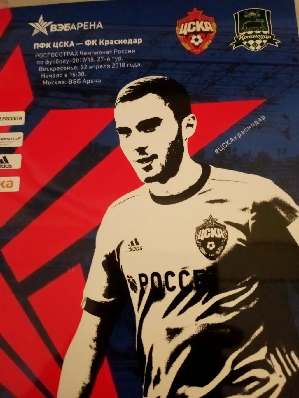 ЦСКА - ФК Краснодар. 22 апреля 2018 год