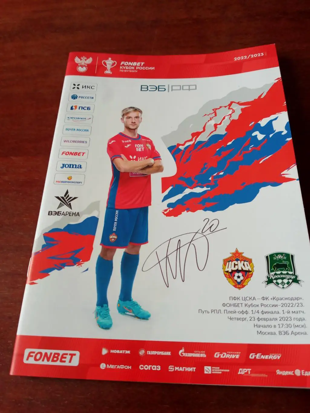 Кубок России. ЦСКА - ФК Краснодар. 23 февраля 2023 год