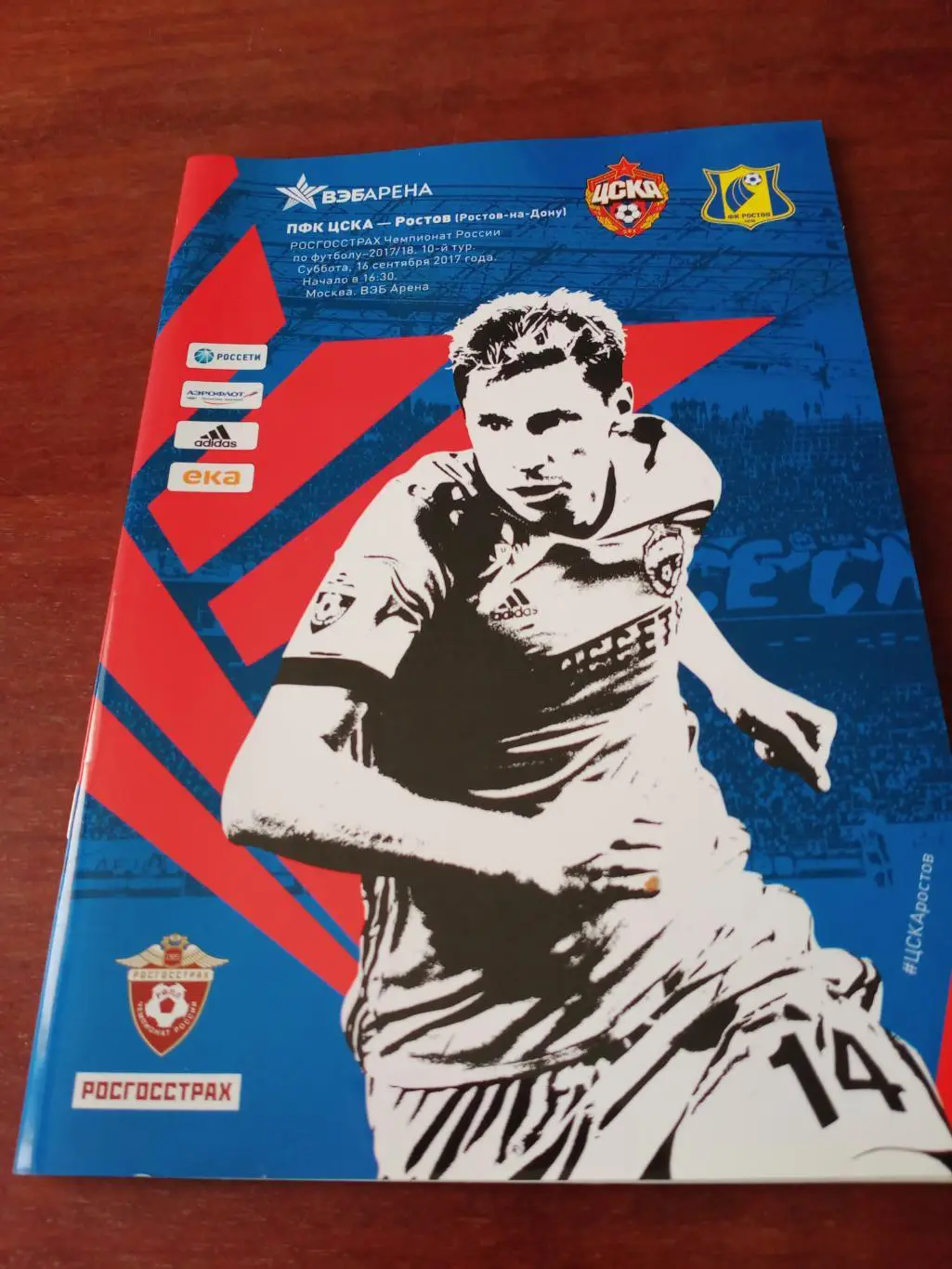 ЦСКА - ФК Ростов. 16 сентября 2017 год