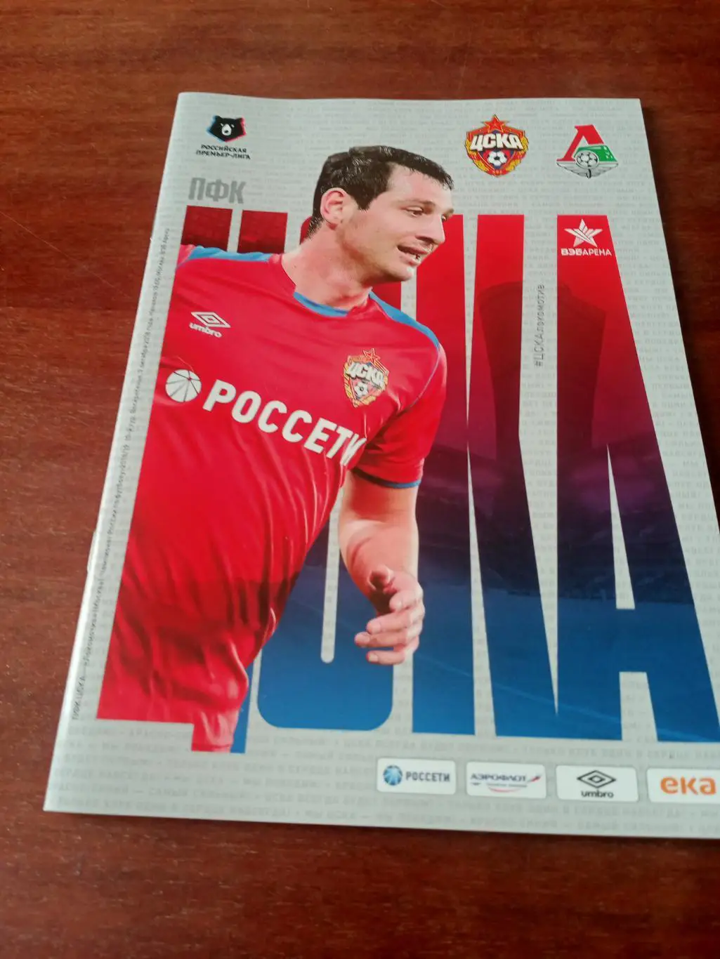 АКЦИЯ! ЦСКА - Локомотив Москва. 7 октября 2018 год