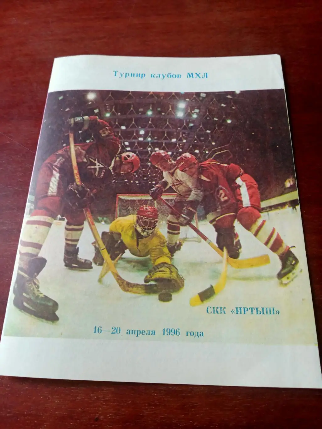 Турнир клубов МХЛ. Омск. 16-20 апреля 1996 год - см.состав участников