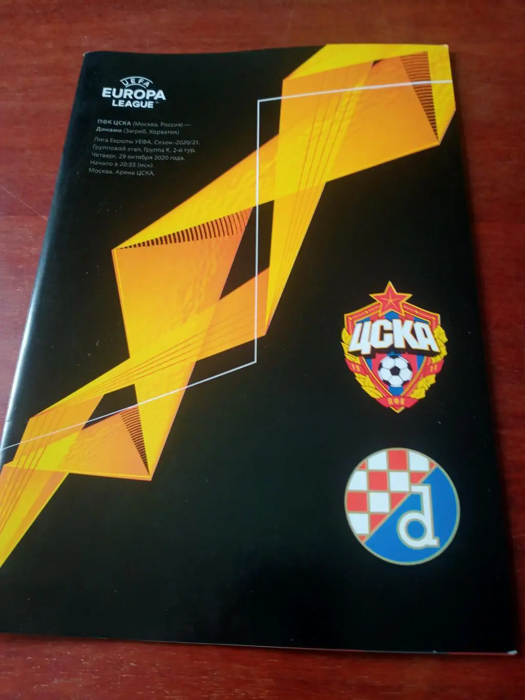 ЦСКА - Динамо Загреб. 29 октября 2020 год