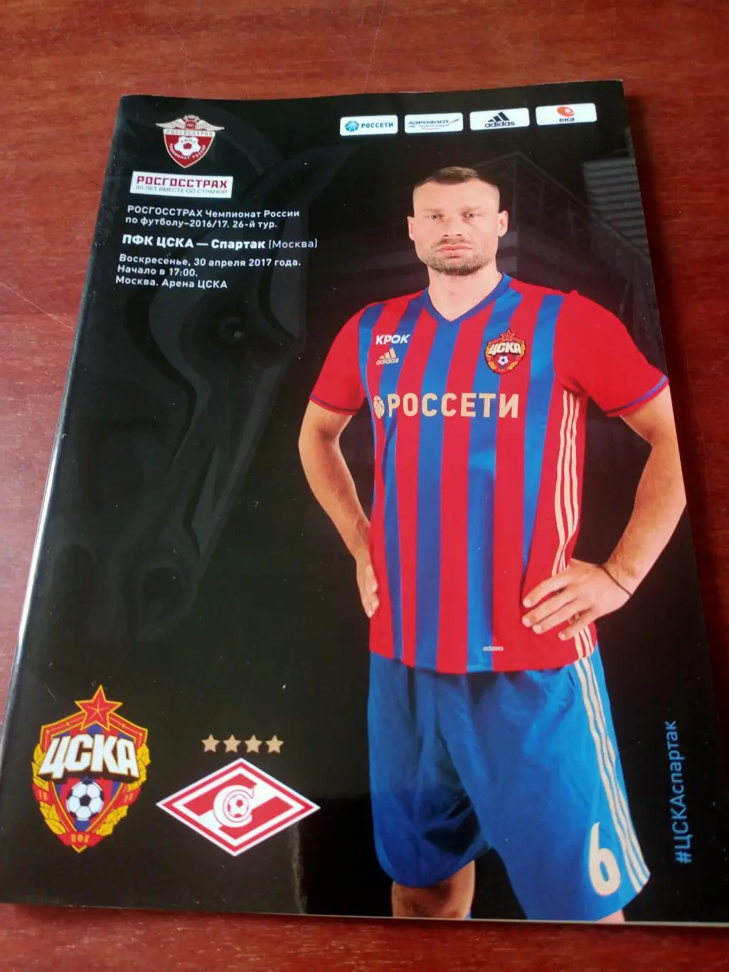 ЦСКА - Спартак Москва. 30 апреля 2017 год