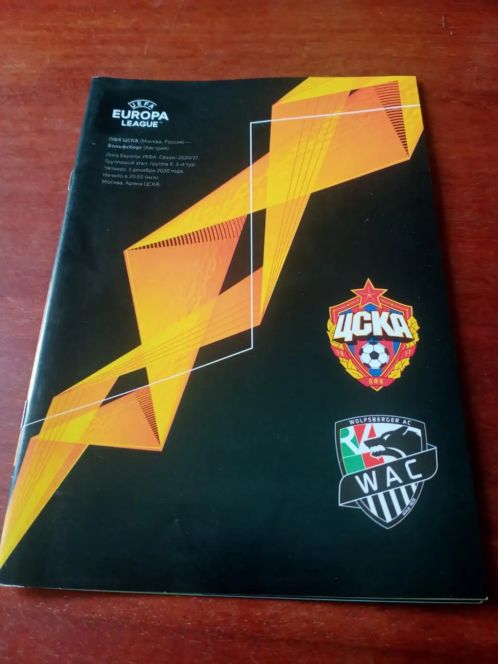 ЦСКА - Вольфсберг Австрия. 3 декабря 2020 год