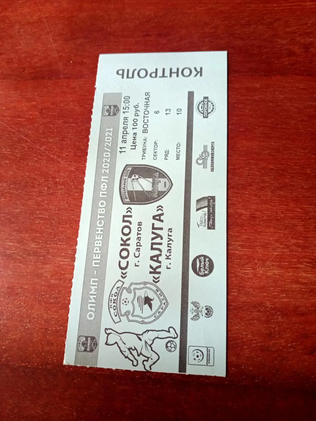 Сокол Саратов - ФК Калуга. 11 апреля 2021 год