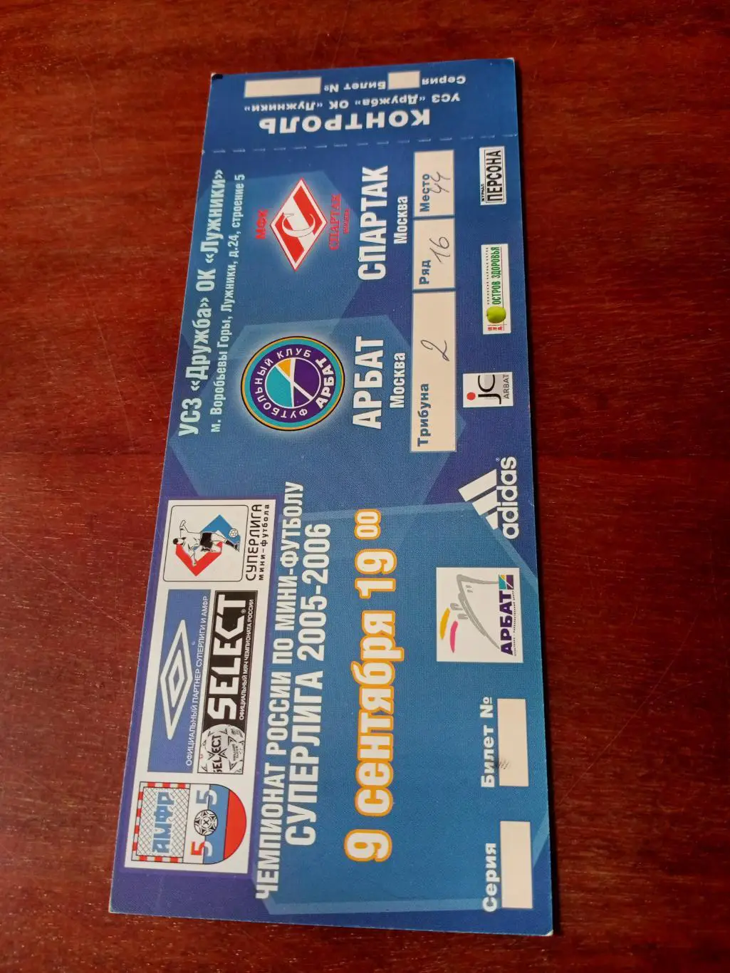 Арбат Москва - Спартак Москва. 9 сентября 2005 год