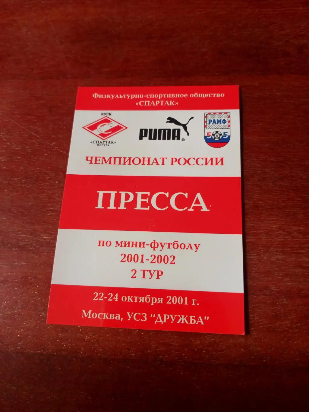 2 тур. Москва (22-24.10. 2001 г). Участники: Спартак, ЦСКА, Дина, ГКИ-Газпром