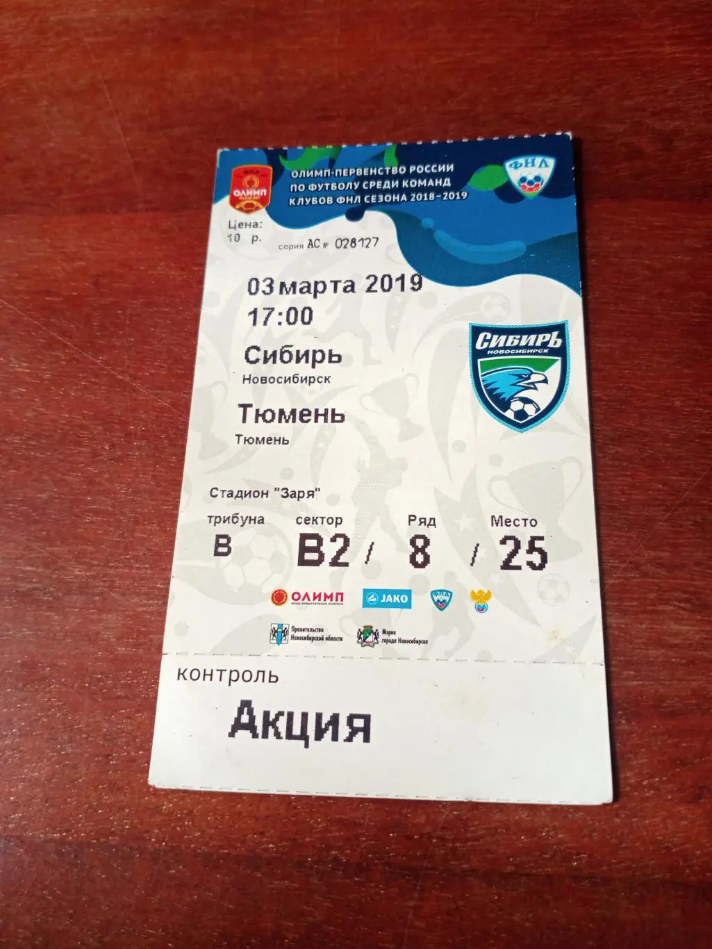 Сибирь Новосибирск - ФК Тюмень. 3 марта 2019 год